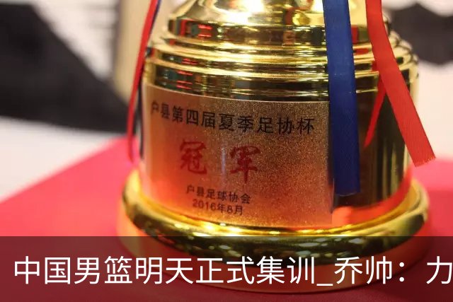 中国男篮明天正式集训 乔帅：力争奥运会门票
