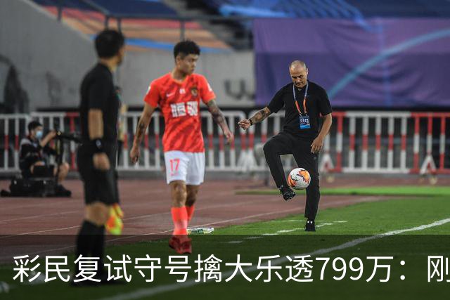彩民复试守号擒大乐透799万：刚买体彩半年！