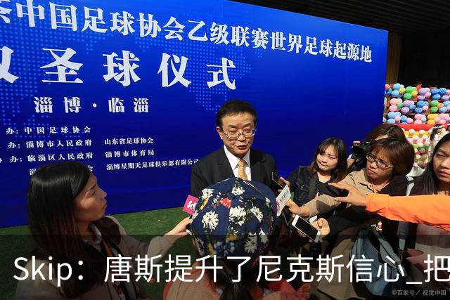 Skip：唐斯提升了尼克斯信心 把布伦森带到第四节去开启科比模式